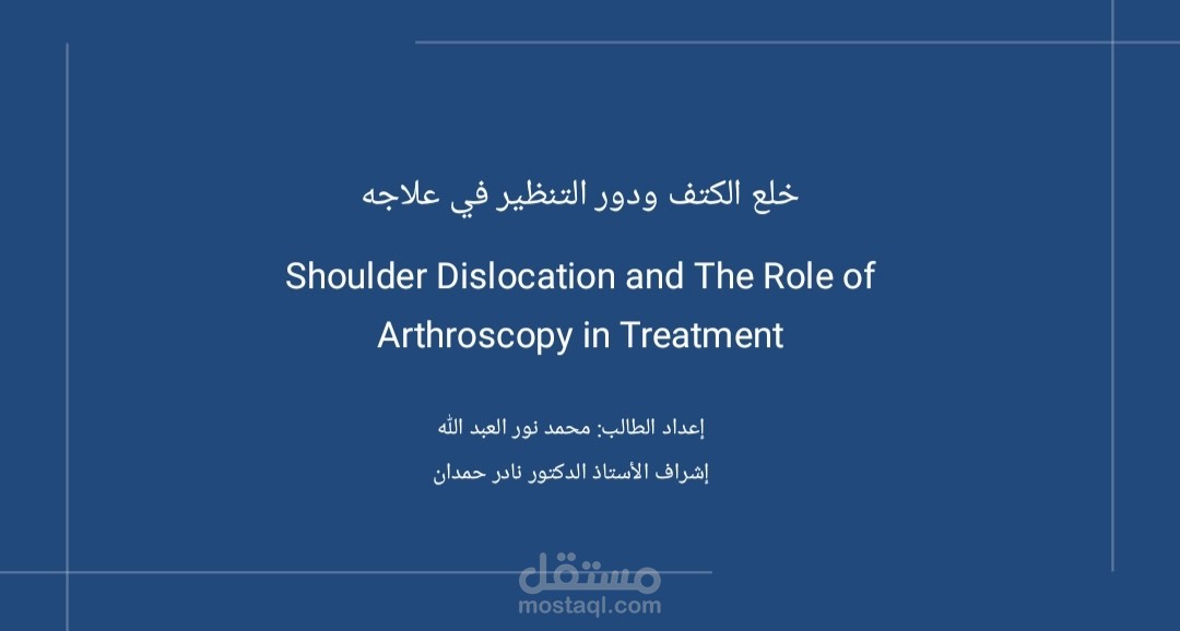 خلع الكتف ودور التنظير في علاجه