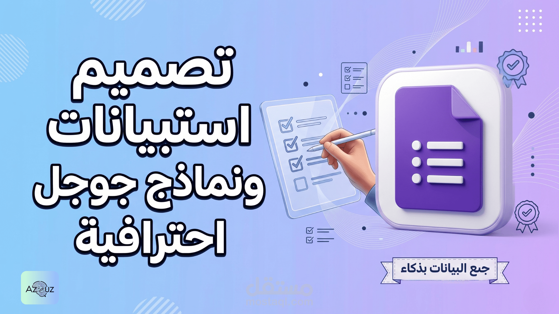 تصميم نماذج واستبيانات جوجل (Google Forms) احترافية وذكية