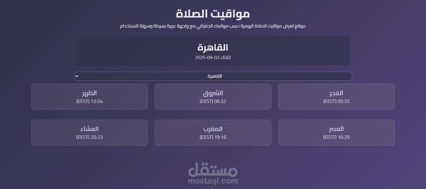 تطبيق ويب لمواقيت الصلاة