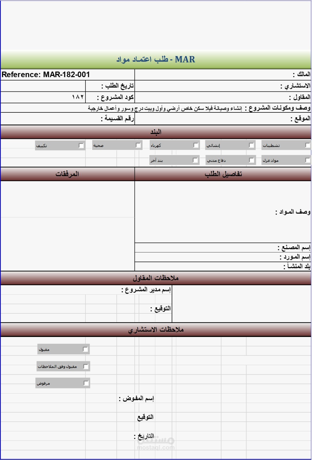 طلب اعتماد مواد