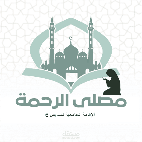 هوية بصرية لحساب مصلى على مواقع التواصل الإجتماعي