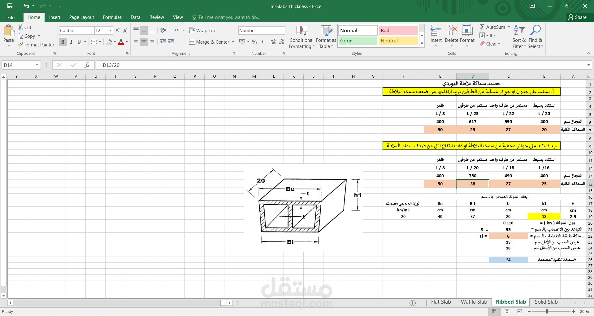 ملف Excel لحساب الارتفاع المبدئي للعناصر الإنشائية المساحية (بلاطات)
