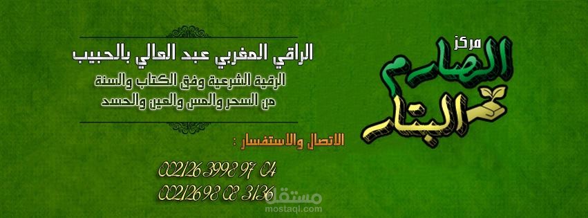 شعار و غلاف فيس بوك لراقي المغربي عبد العالي بالحبيب