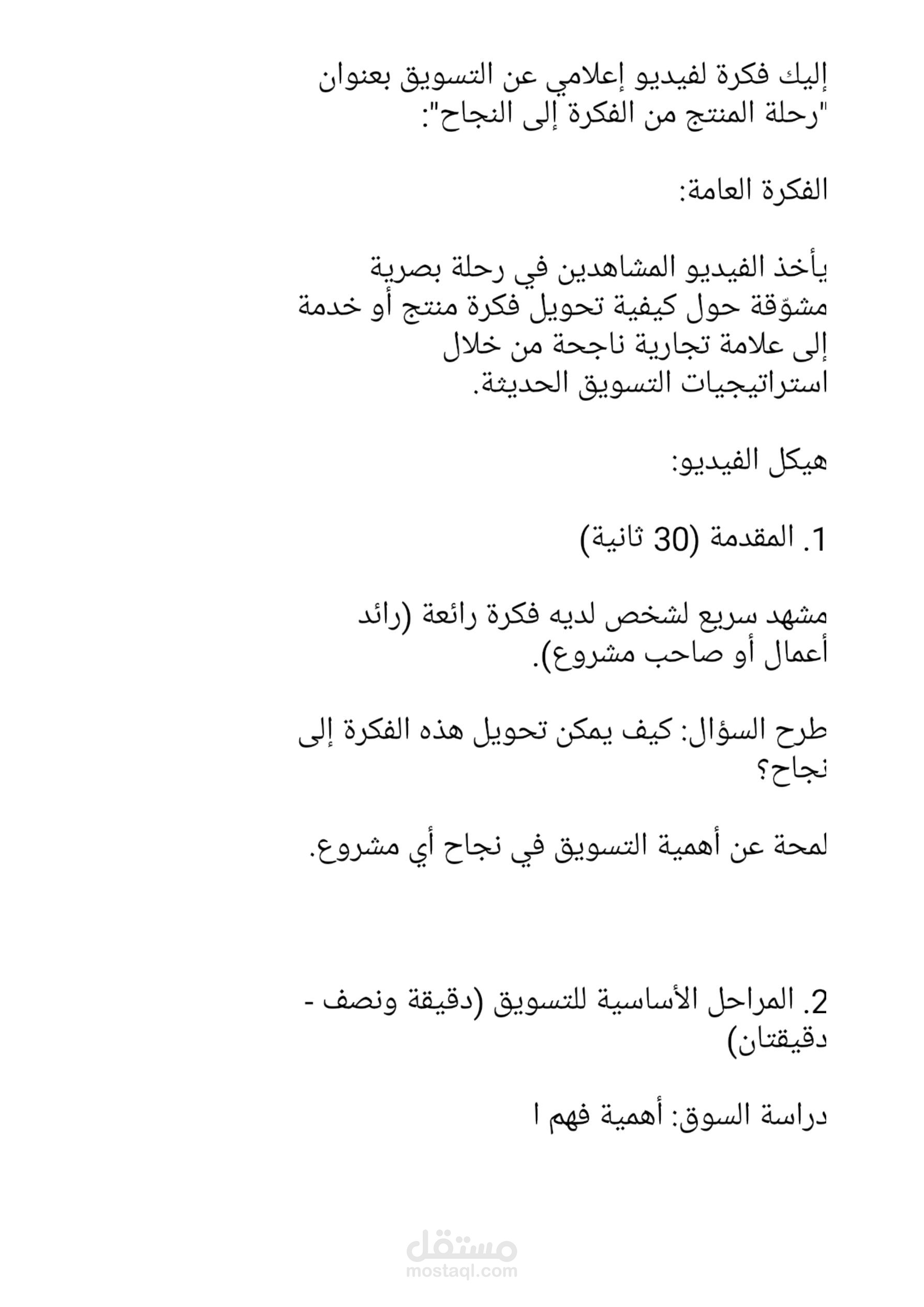 كتابة النصوص او الفكرة لفيديو اعلامي