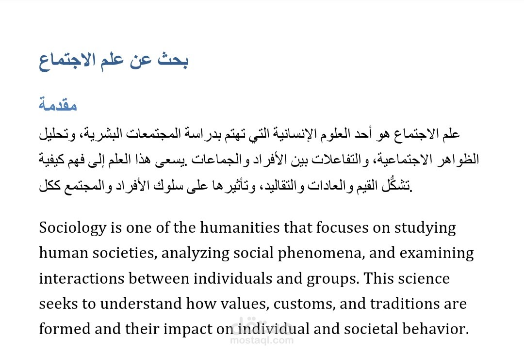 بحث عن علم الاجتماع باللغة العربية والانحليزية