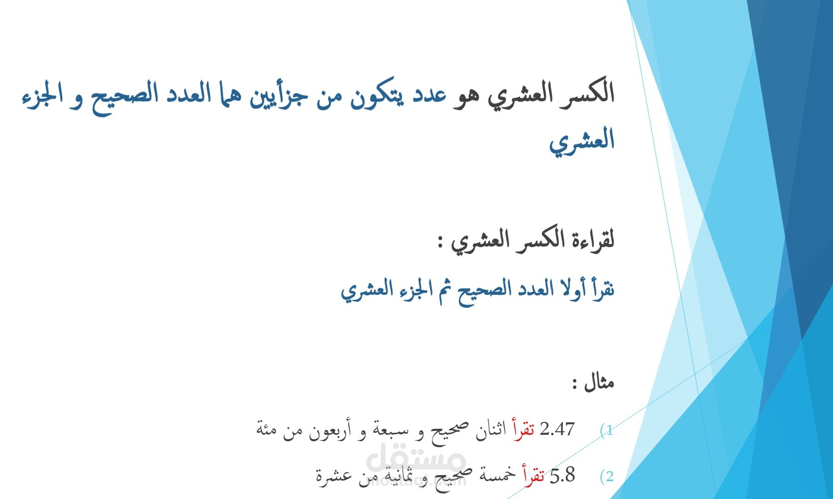 شرح درس جمع كسريين العشريين