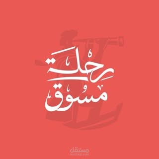Rehla Mosawk - Full Stack Website