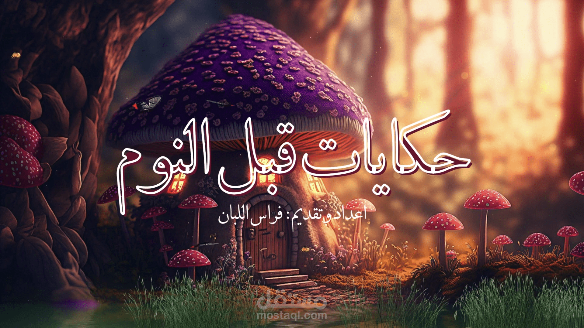 حكاية قبل النوم _ قصة سندريلا