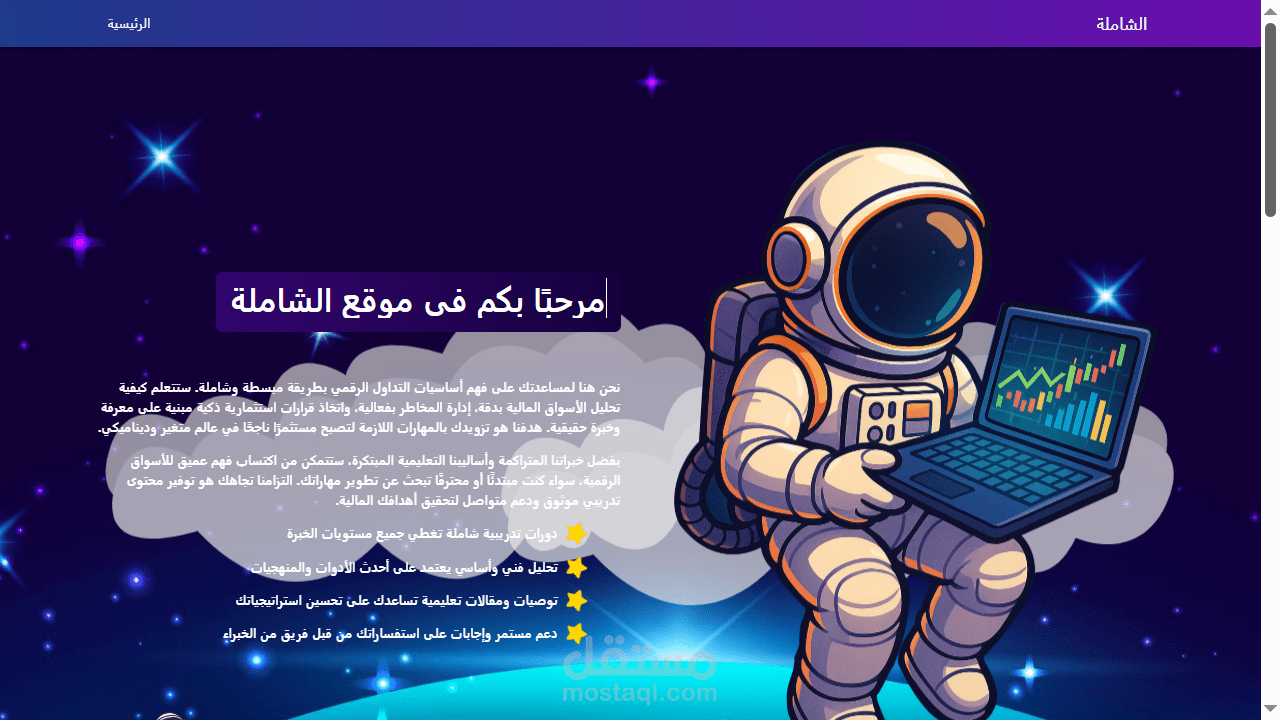 تطوير موقع تعليمي تفاعلي لشرح أساسيات التداول – موقع الشاملة