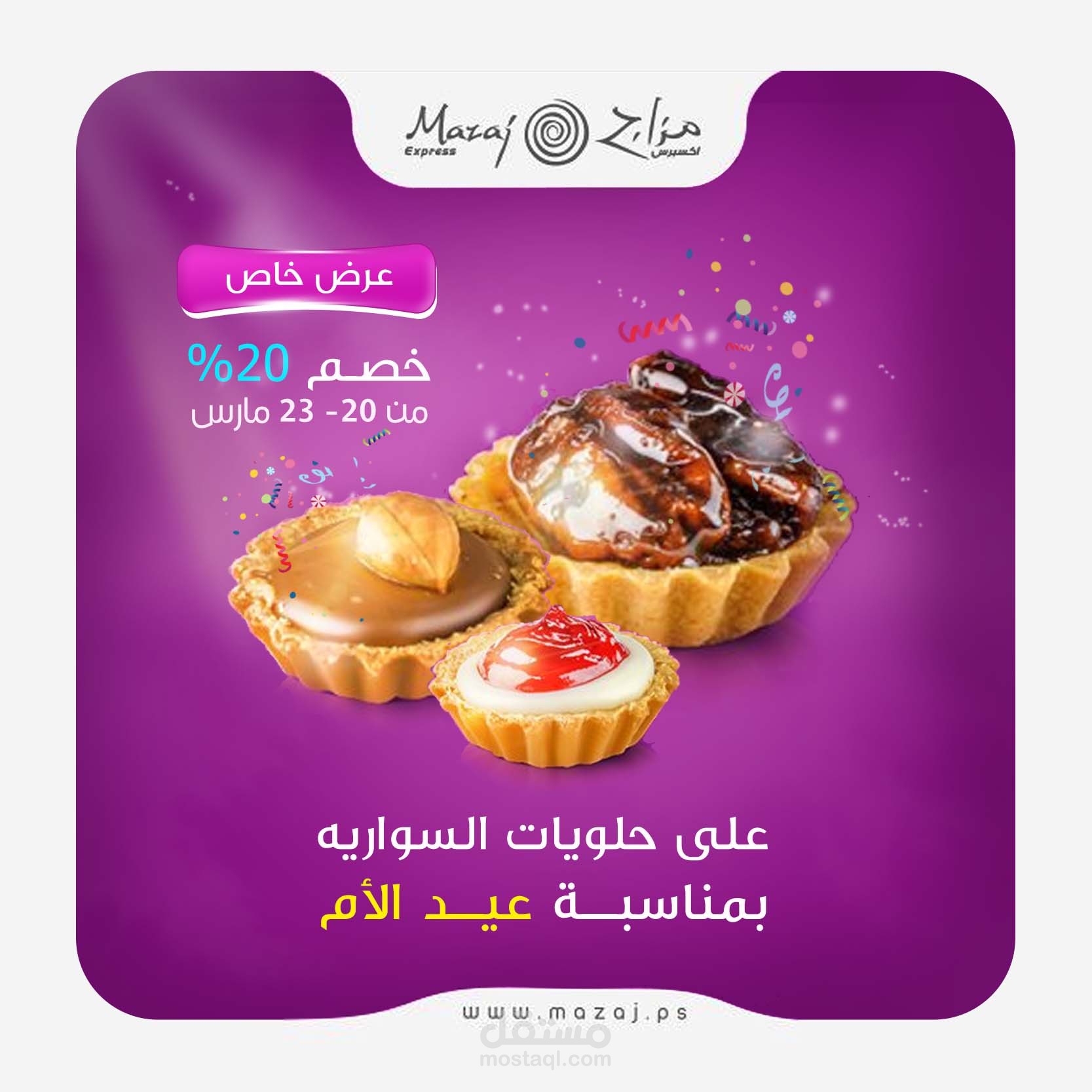 اعلان حلويات مزاج بمناسبة عيد الام