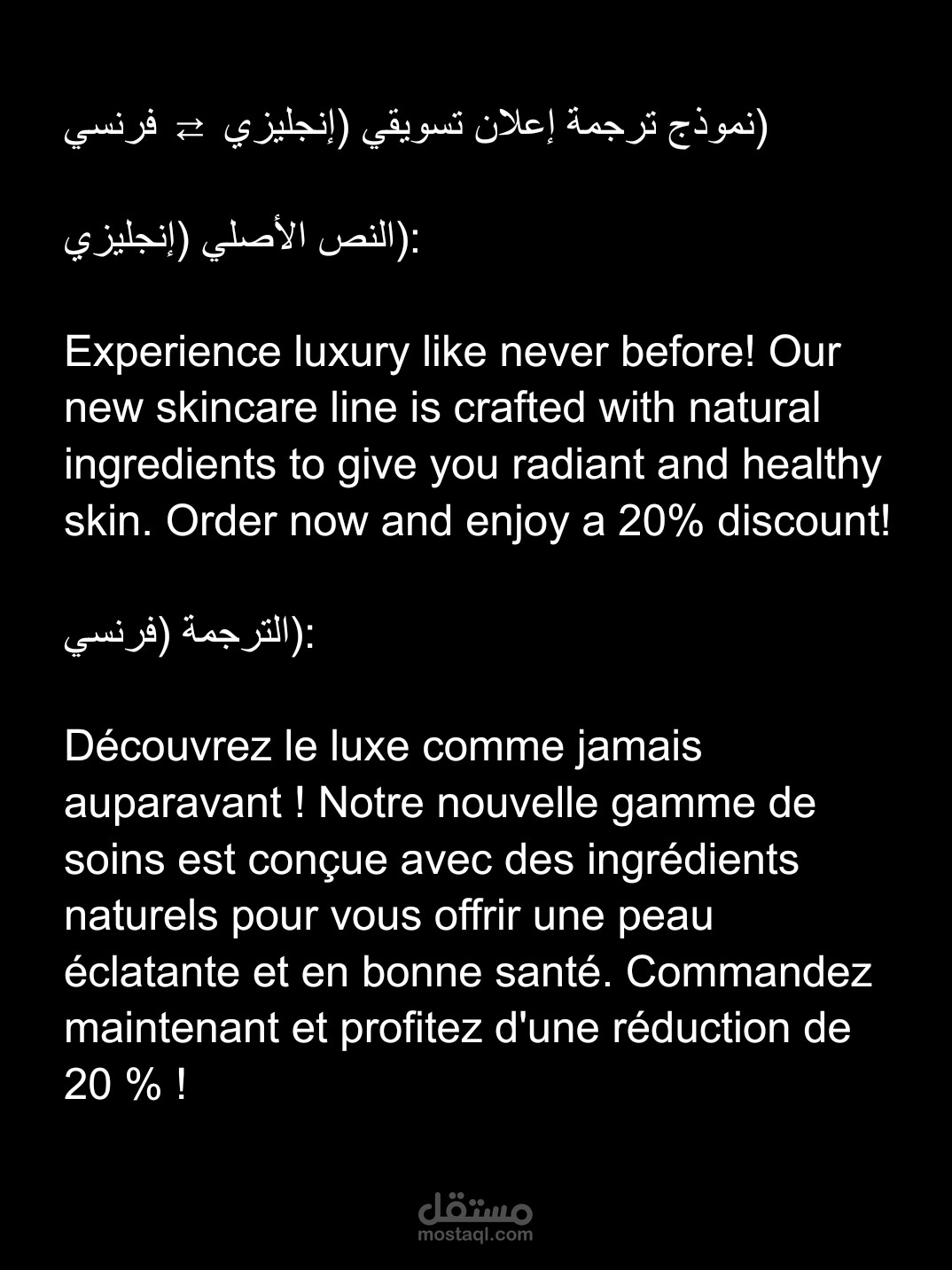 ترجمة إعلان تسويقي لمنتج عناية بالبشرة، مع مراعاة التأثير الإعلاني والجاذبية اللغوية