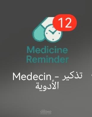 تذكير الأدوية - Medecin