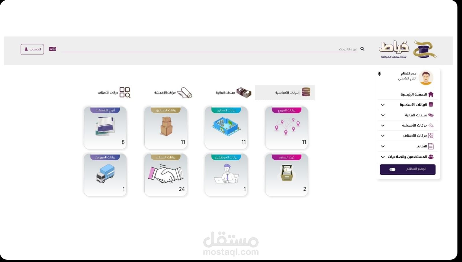 برنامج خياط – الحل المتكامل لإدارة محلات الخياطة