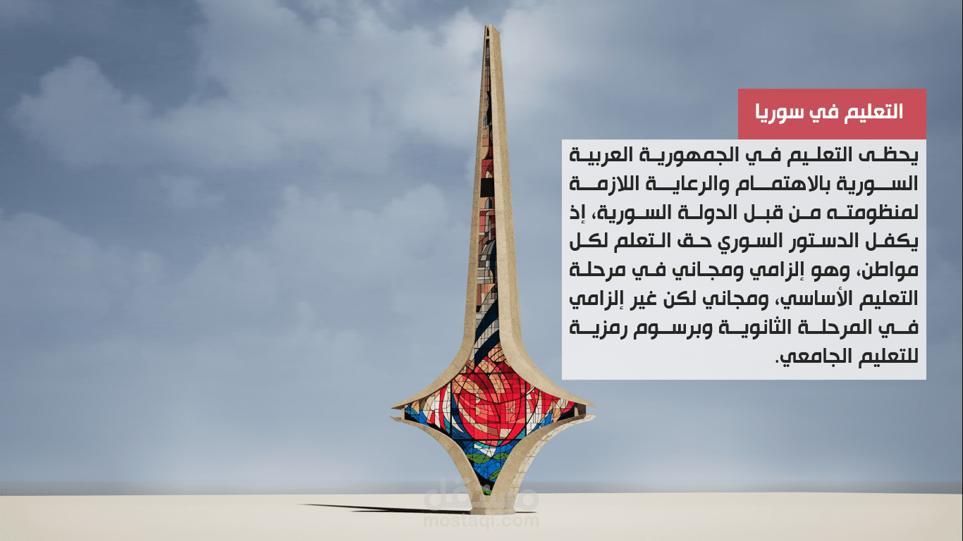عرض تقديمي عن التعليم ومراحله في سوريا