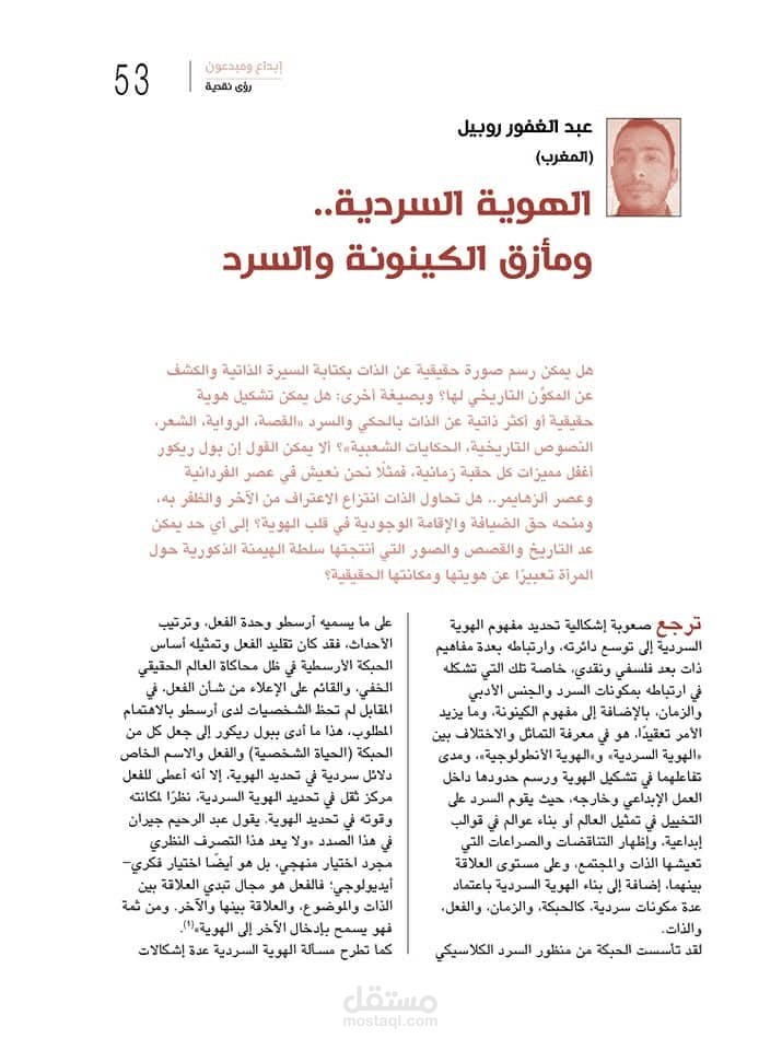مقال حول الهوية السردية ومأزق الكينونة والسرد