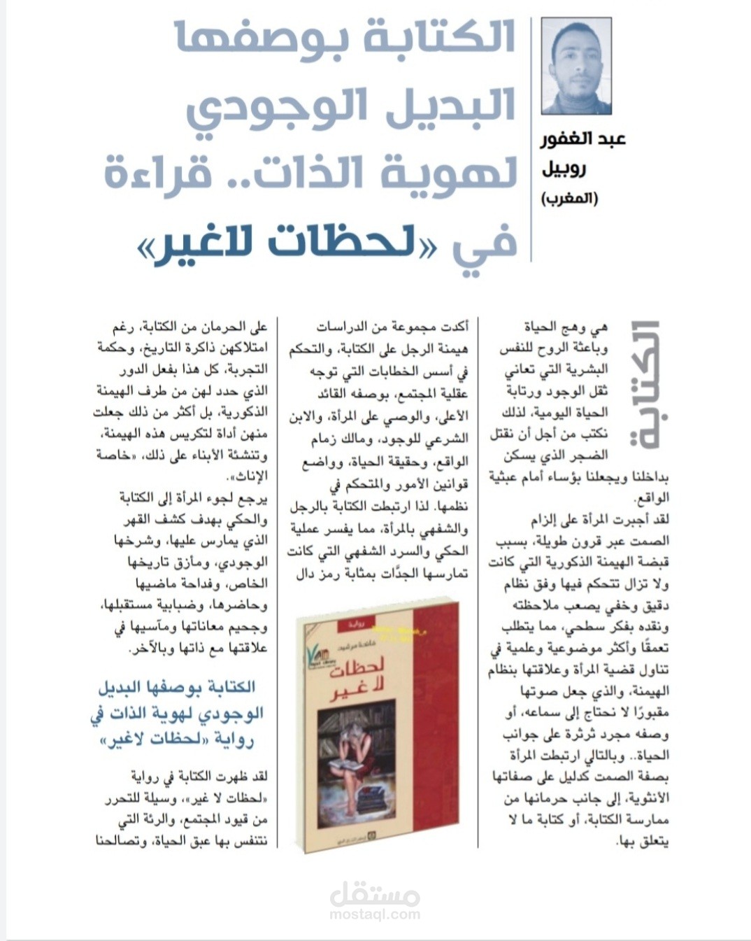الكتابة بوصفها البديل الوجودي لهوية الذات