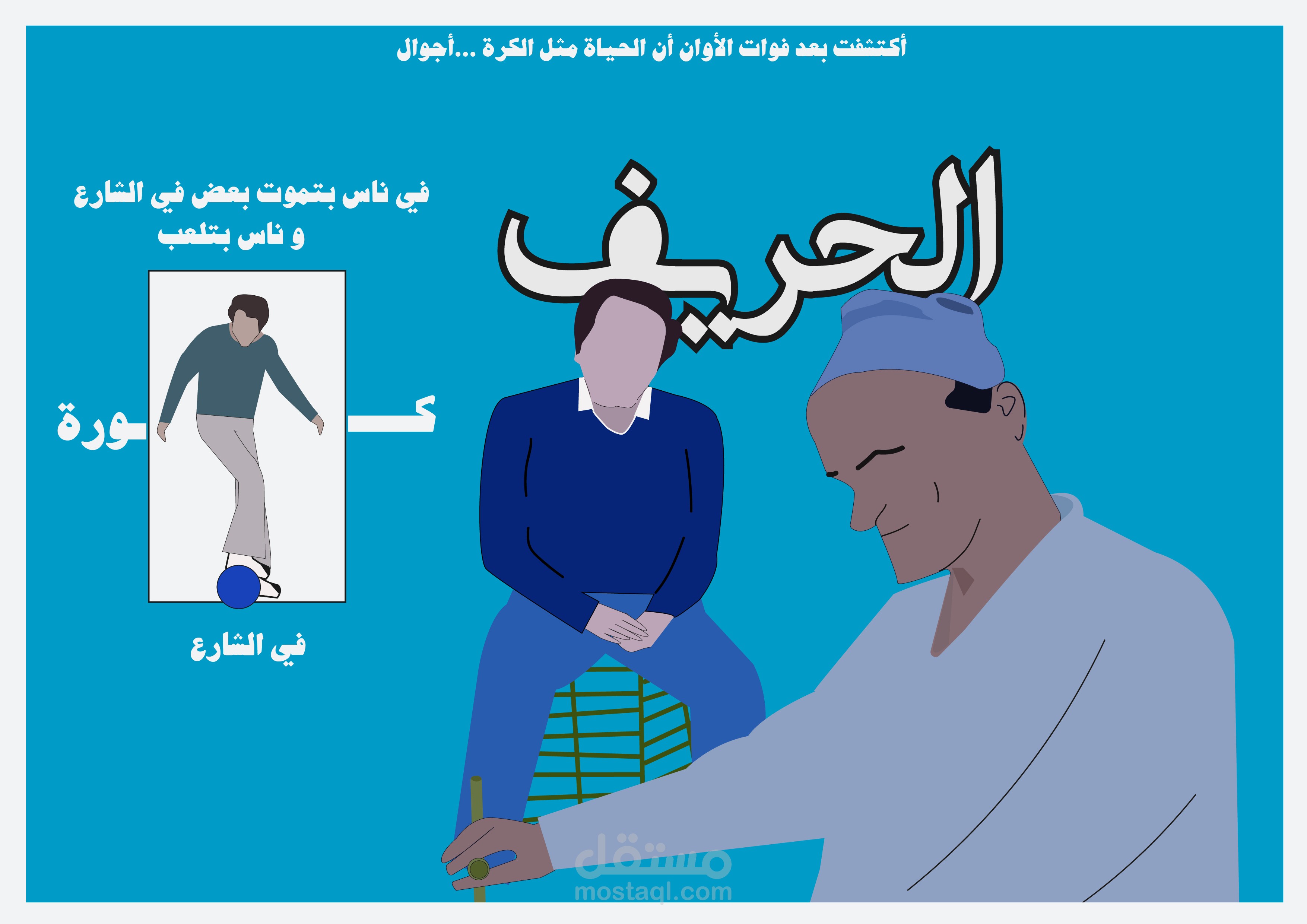 للشوارع حواديت - الحريف