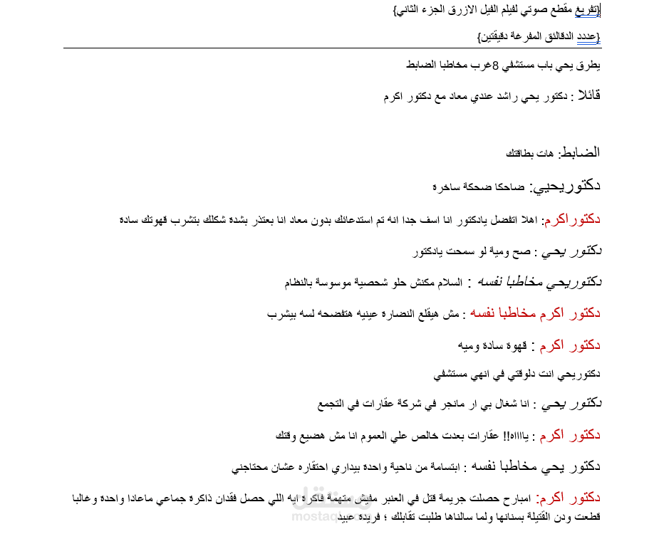 تفريغ محتوي مرأي(فيلم الفيل الازرق)