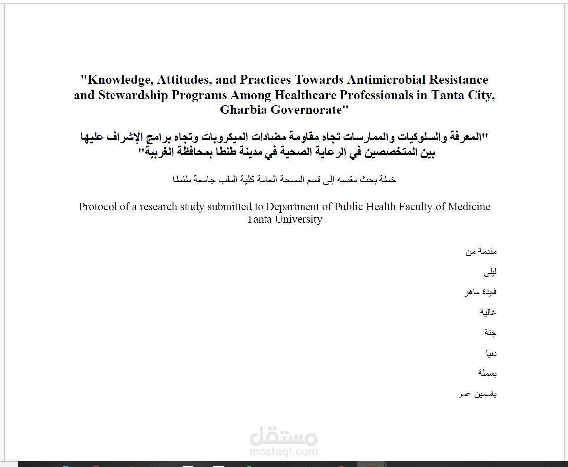 قائد فريق بحثي لدراسة بعنوان ""المعر فة والسلوكيات والممارسات تجاه مقاومة مضادات الميكروبات وتجاه برامج الإشراف عليها بين المتخصصين في الرعاية الصحية"