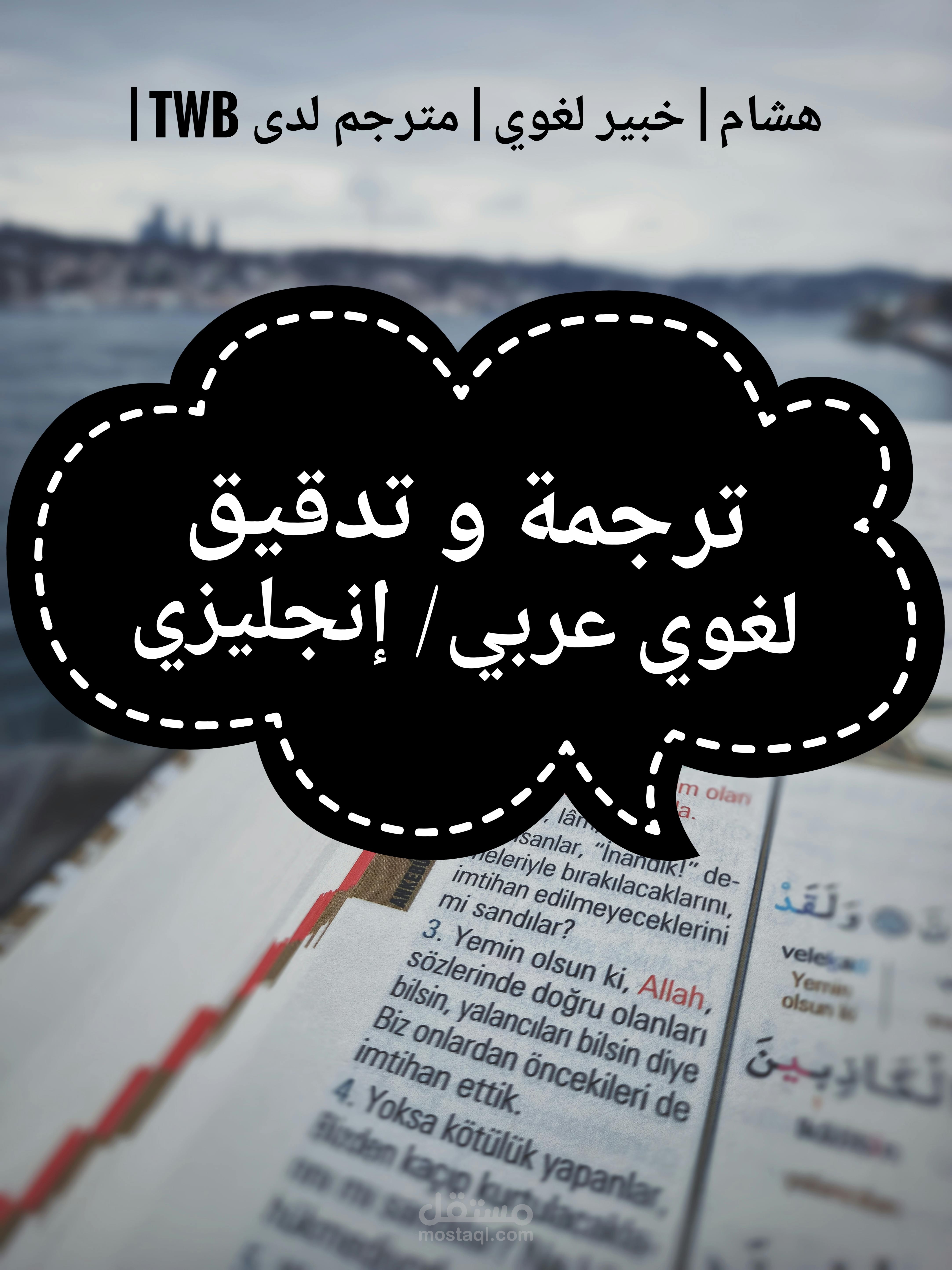 الترجمة والتدقيق اللغوي - عربي/ إنجليزي