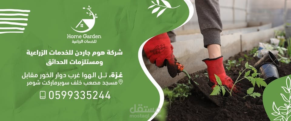 موقع هوم جاردن