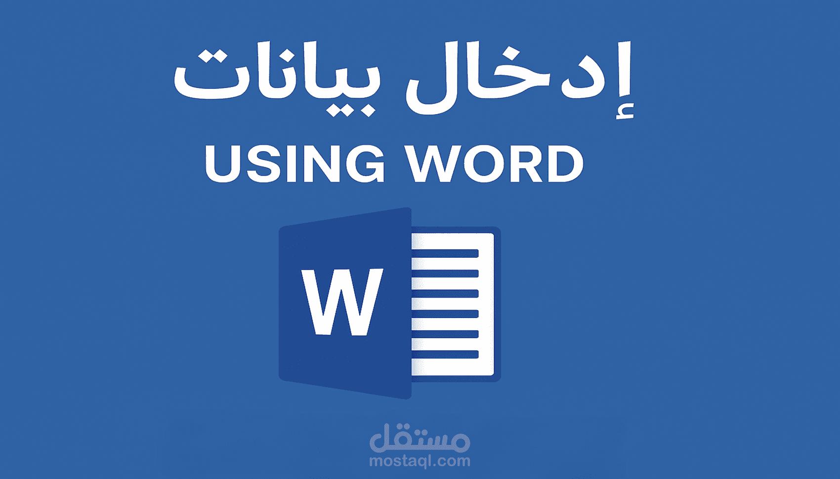إدخال بيانات احترافي باستخدام Word