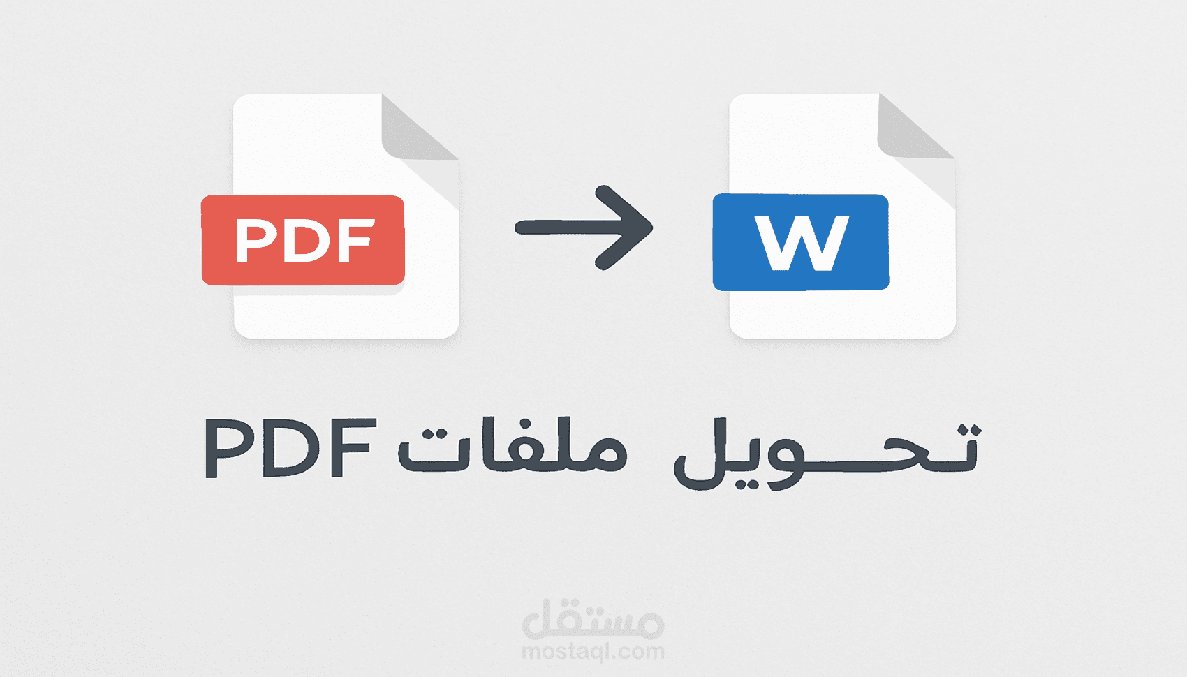 تحويل ملفات PDF إلى Word بدقة واحترافية
