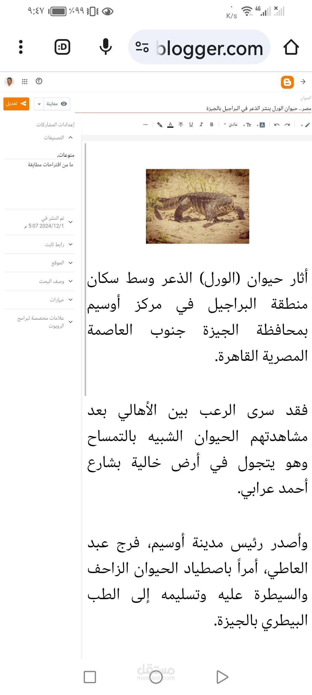 مقال بعنوان : مصر.. حيوان الورل ينشر الذعر في البراجيل بالجيزة