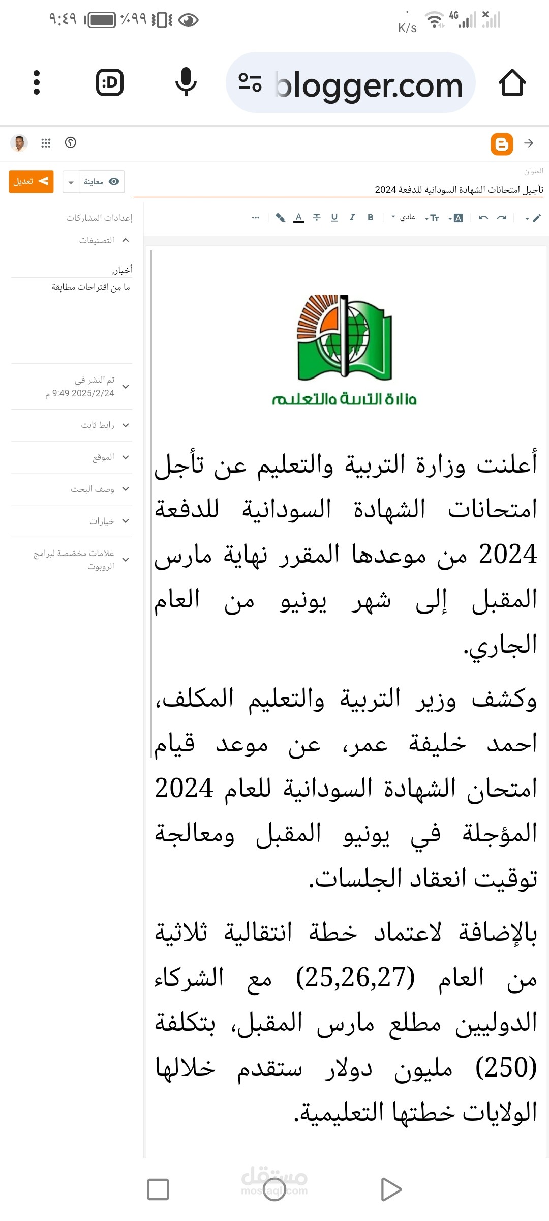 خبر بعنوان : تأجيل امتحانات الشهادة السودانية للدفعة 2024