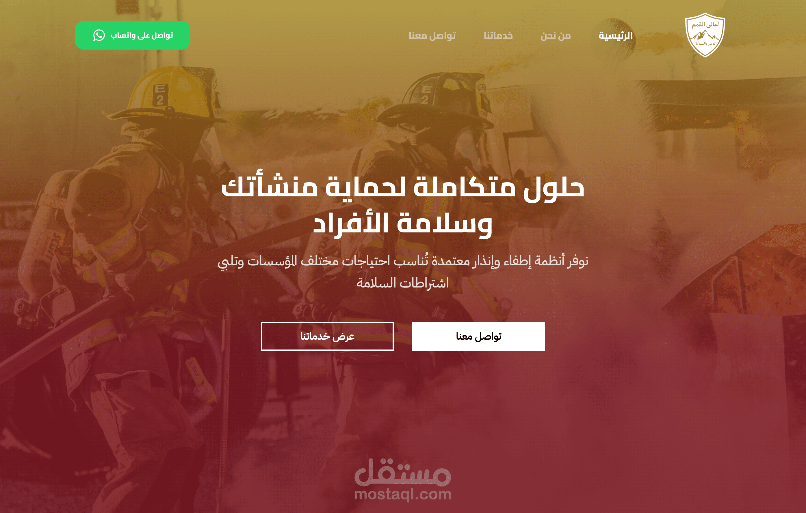 موقع تعريفي — شركة أمن وسلامة