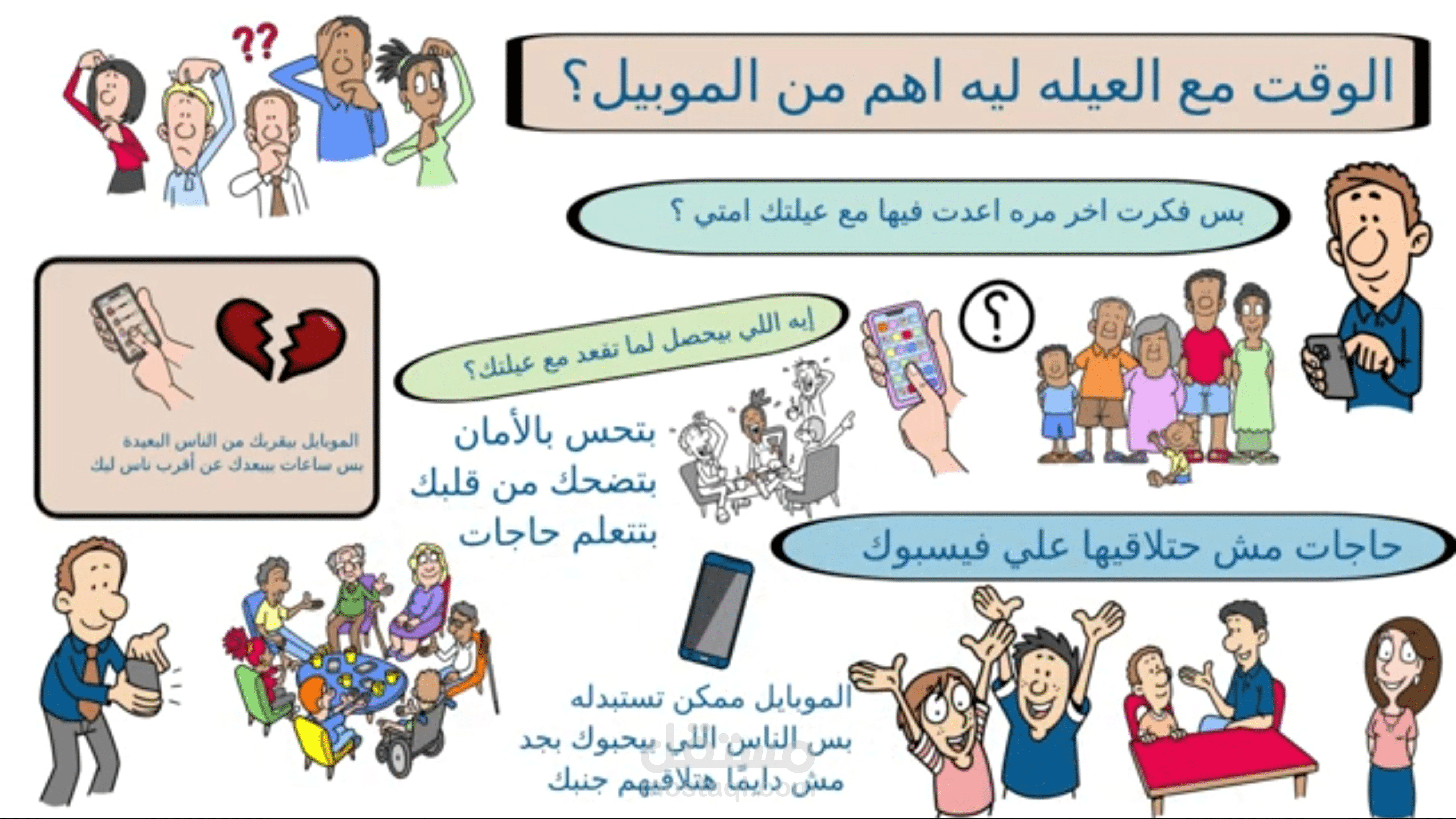 الوقت مع العيله ليه أهم من الموبايل ؟