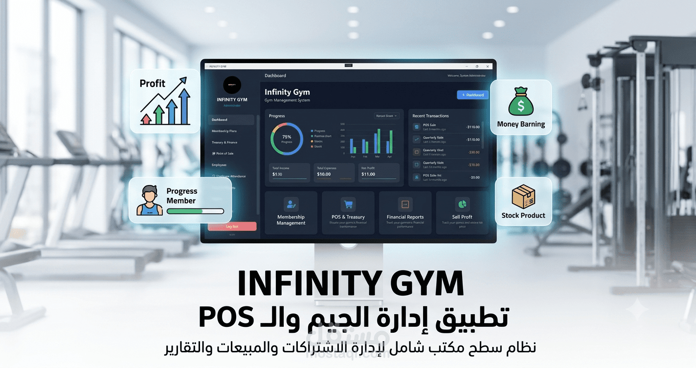 تطبيق Infinity Gym | نظام سطحي (Desktop Application) شامل لإدارة الصالات الرياضية والمبيعات