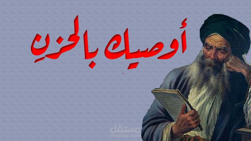 إلقاء قصيدة أوصيك بالحزن لأبي فراس الحمداني