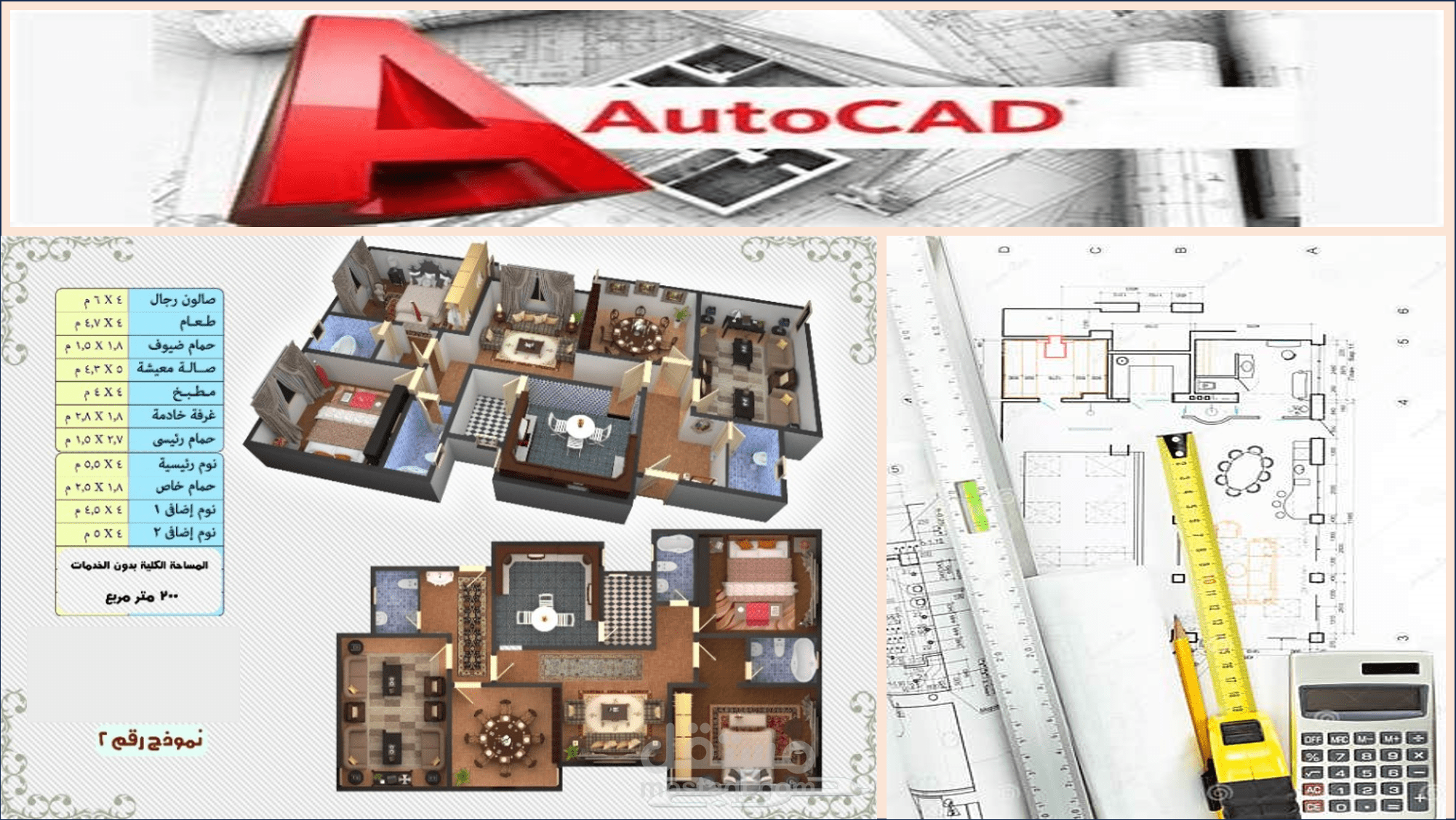 رسم مخططات هندسية معمارية واظهارها على شكل 3D و2D بالاوتوكاد