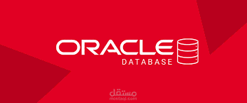 تصميم قاعدة بيانات باستخدام Oracle Database