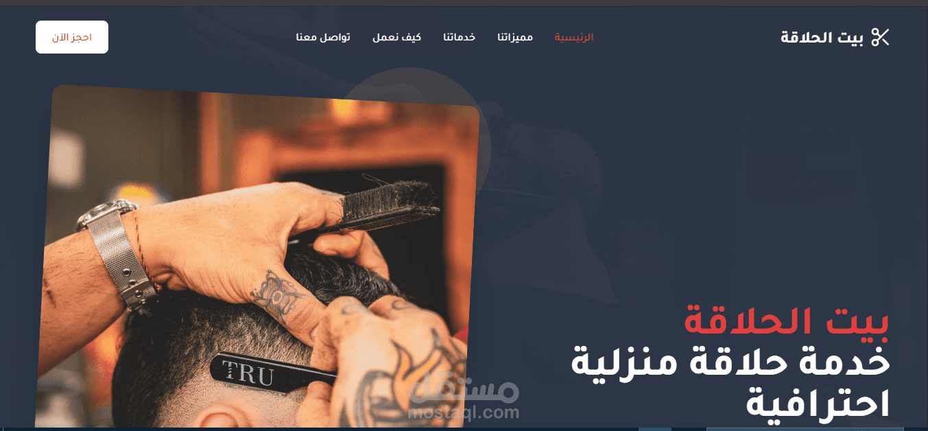 بيت الحلاقة خدمة حلاقة منزلية احترافية