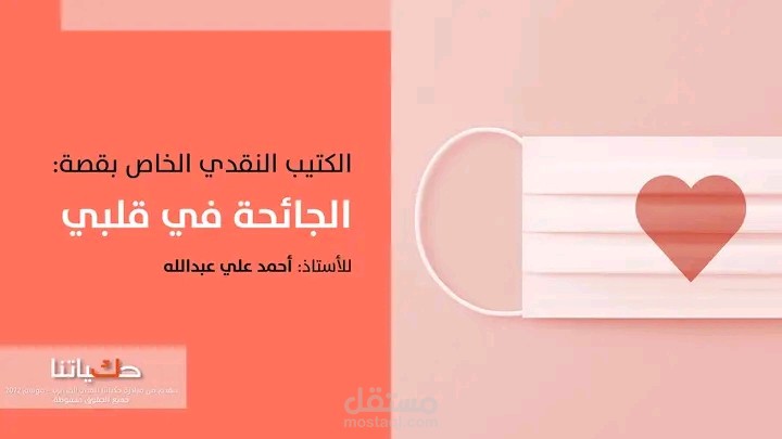 قصة قصيرة بعنوان "الجائحة في قلبي" قصة اجتماعية درامية تناقش تصورات إجتماعية ومشاعر إنسانية مختلفة.