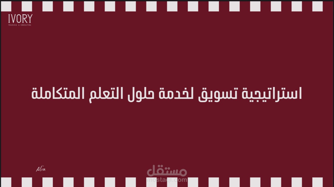 استراتيجية تسويق لآيفوري للتدريب
