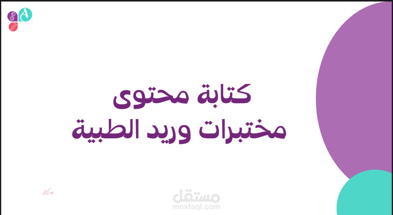 كتابة محتوى لمختبرات وريد الطبية