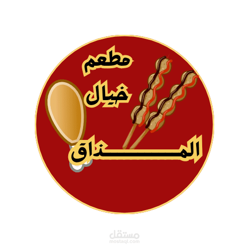 تصميم شعار مطعم