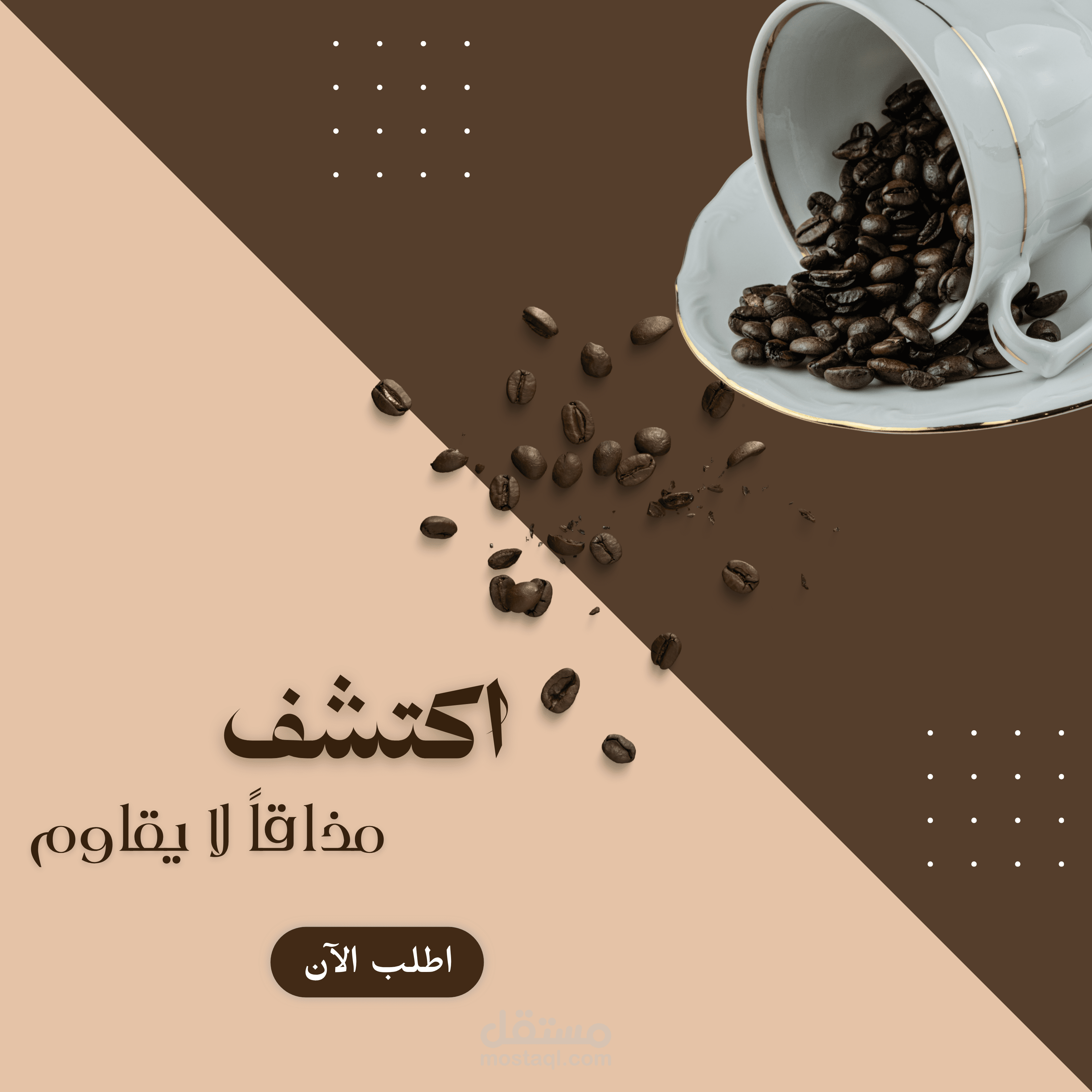 "نكهة القهوة… تبدأ رحلتك من أول رشفة"