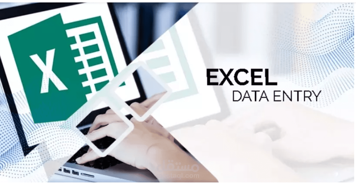 تصميم وتنفيذ ملف Excel إحترافي لإدخال البيانات ومعالجتها وإعداد التقارير