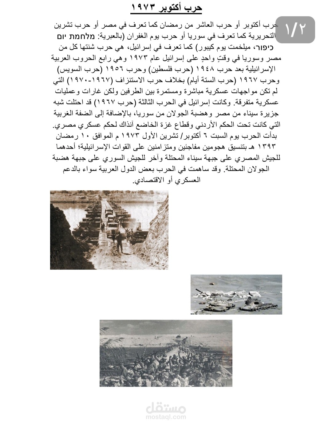 معلومات عن حرب اكتوبر  1973