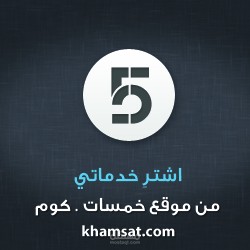 حسابي في خمسات لمعاينة الأعمال والتقييمات