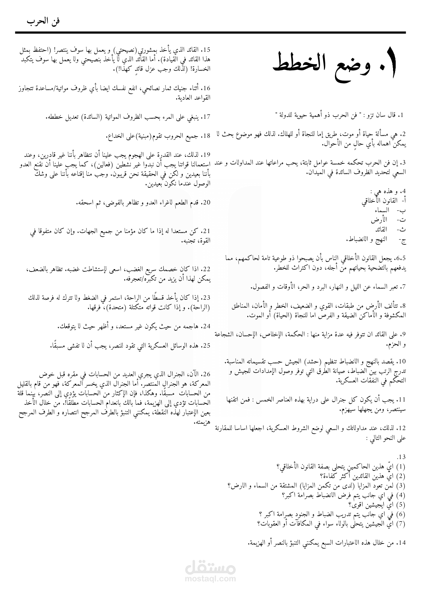 ترجمة الفصل الاول من كتاب فن الحرب من الإنجليزية للعربية
