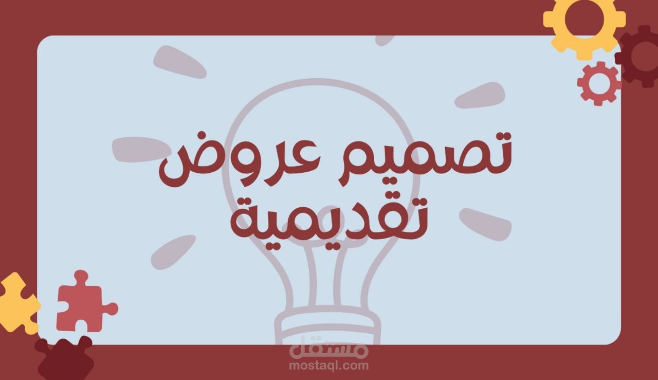 إنشاء وتصميم عروض تقديمية PowerPoint احترافية وجذابة باحتراف عالي
