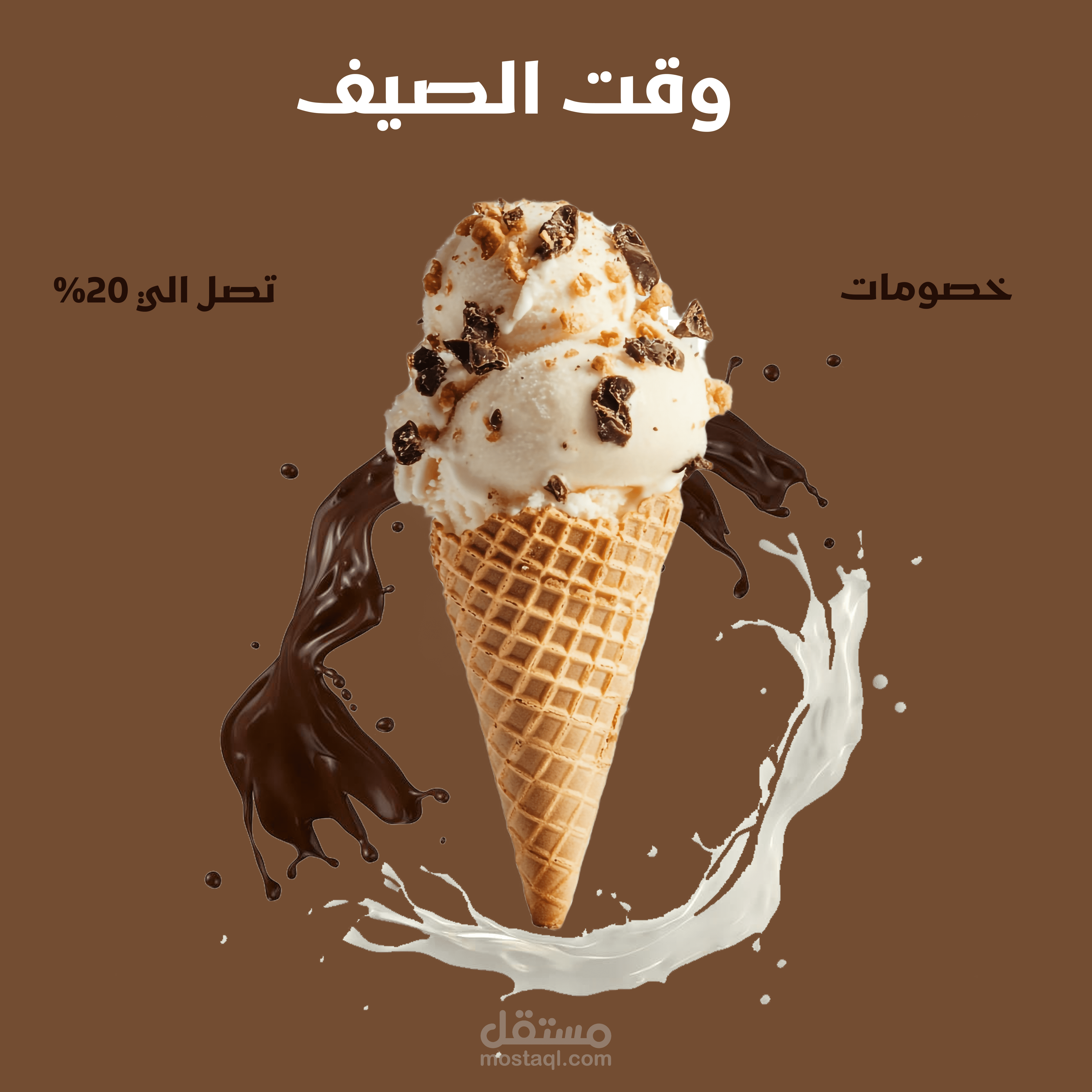 إعلاني يعكس أجواء الصيف المنعشة