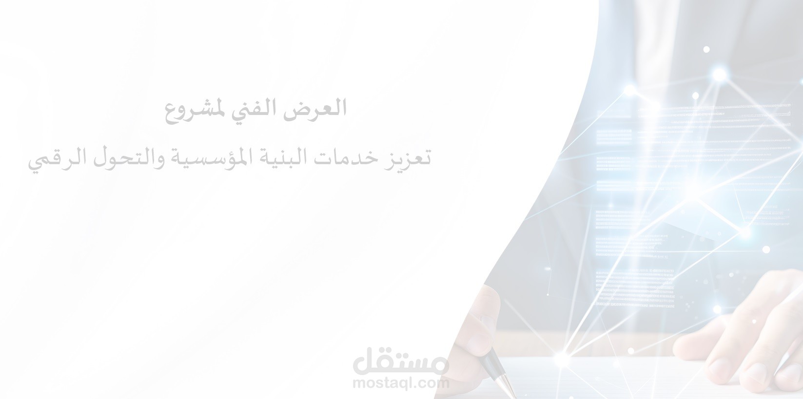 تجهيز العرضين الفني والمالي لجهة حكومية