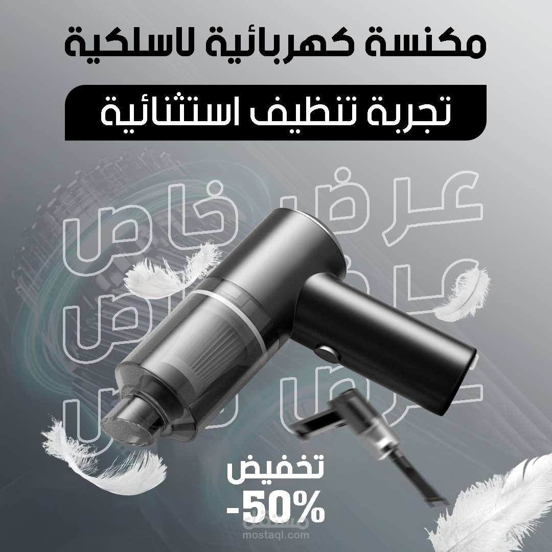 إعلان إبداعي لمكنسة كهربائية