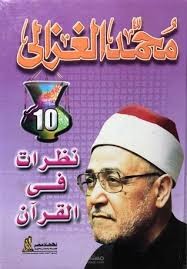 نظرات في القرآن محمد الغزالي